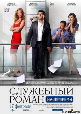 Служебный роман. Наше время (2011) смотреть онлайн