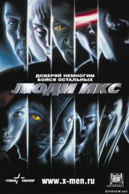 Люди Икс (2000) смотреть онлайн