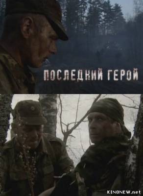 Последний герой (2012) смотреть онлайн