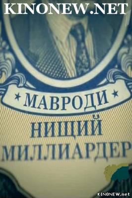 Мавроди. Нищий миллиардер (2012) смотреть онлайн