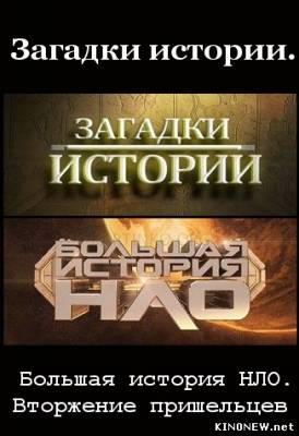 Загадки истории: Большая история НЛО. Вторжение пришельцев (2012) смотреть онлайн