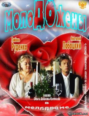 Молодожены (2012) смотреть онлайн