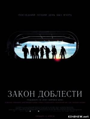 Закон доблести (2012) смотреть онлайн