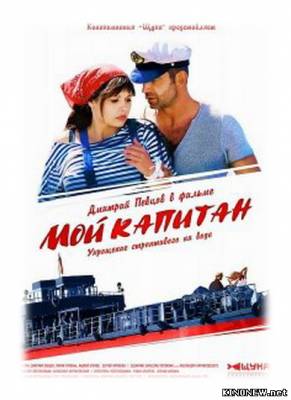 Мой капитан (2012) смотреть онлайн сериал
