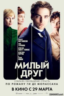 Милый друг (2012) смотреть онлайн фильм