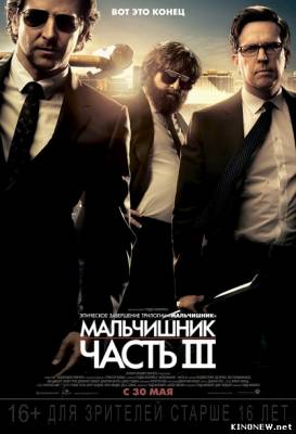 Мальчишник в Вегасе: Часть 3 (2013) смотреть онлайн