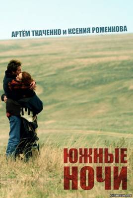 Южные ночи (2012) смотреть онлайн