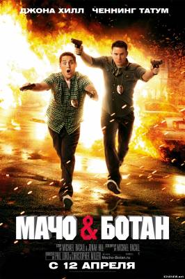 Мачо и ботан (2012) смотреть онлайн фильм
