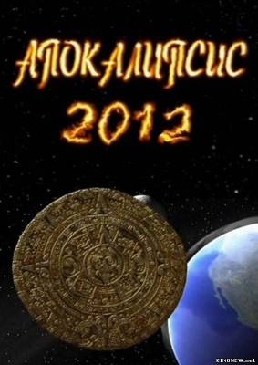 Апокалипсис 2012. Когда настанет судный день? смотреть онлайн