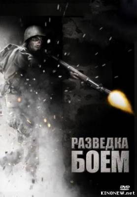 Разведка боем (2011) смотреть онлайн