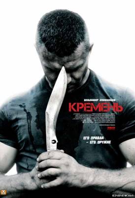 Сериал Кремень (2012) смотреть онлайн