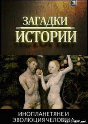 Загадки истории. Инопланетяне и эволюция человека (2012) смотреть онлайн