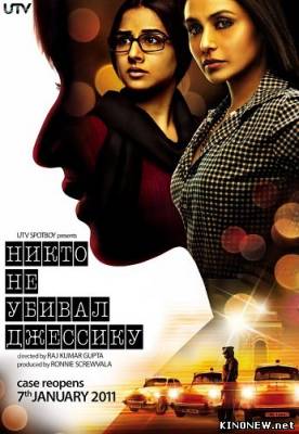 Никто не убивал Джессику (2011) смотреть онлайн
