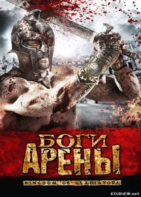 Боги арены (2011) смотреть онлайн