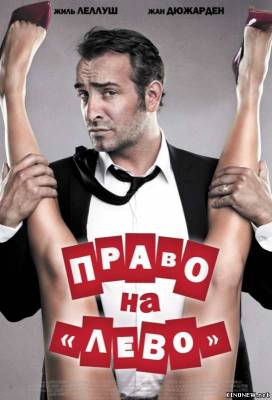 Право на «лево» (2012) смотреть онлайн