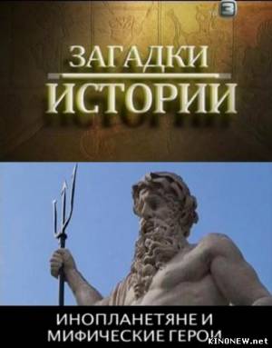 Загадки истории: Инопланетяне и мифические герои (2012) смотреть онлайн