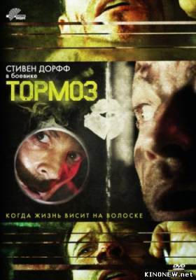Тормоз (2012) смотреть онлайн