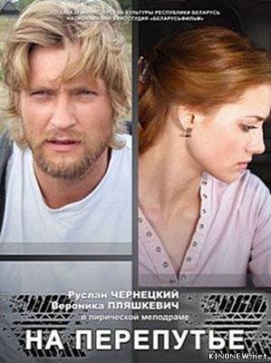 На перепутье (2011) смотреть онлайн