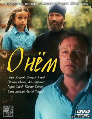 О нём (2012) смотреть онлайн