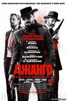 Освобожденный Джанго (2013) смотреть онлайн