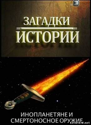 Загадки истории: Инопланетяне и смертоносное оружие (2012) смотреть онлайн