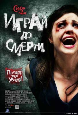 Играй до смерти (2011) смотреть онлайн