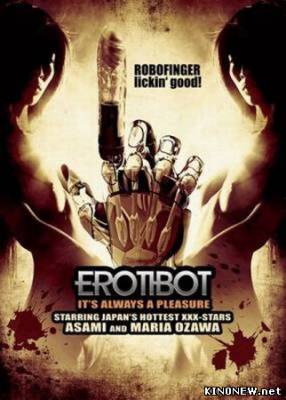 Эробот (2011) смотреть онлайн