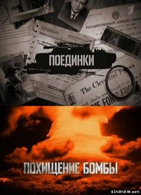 Поединки - Похищение бомбы (2012) смотреть онлайн