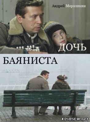 Дочь баяниста (2012) смотреть онлайн