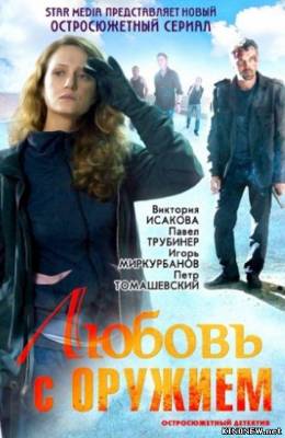 сериал Любовь с оружием (2012) смотреть онлайн