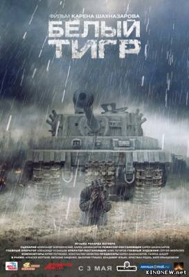 кино Белый тигр (2012) смотреть фильм онлайн