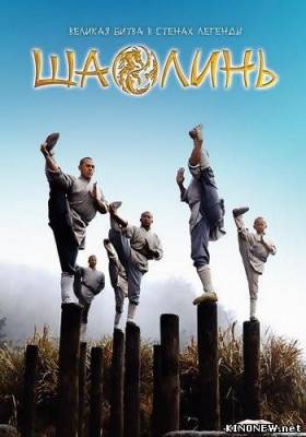 Шаолинь (2011) смотреть онлайн