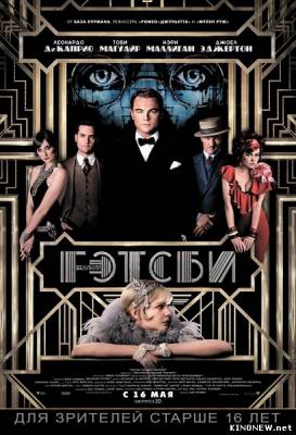 Великий Гэтсби (2013) фильм смотреть онлайн