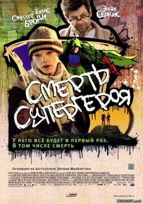 Смерть супергероя (2011) смотреть онлайн