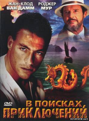 В поисках приключений (1996) смотреть онлайн