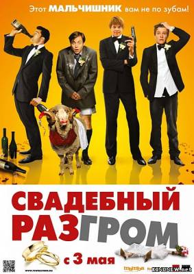 Свадебный разгром (2012) смотреть онлайн