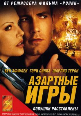 Азартные игры (2000) смотреть онлайн