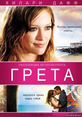 Грета (2009) смотреть онлайн