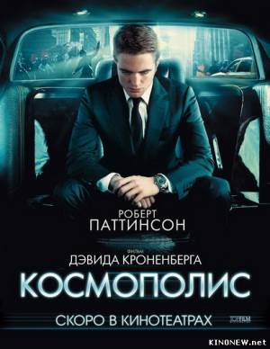 Космополис (2012) Смотреть онлайн