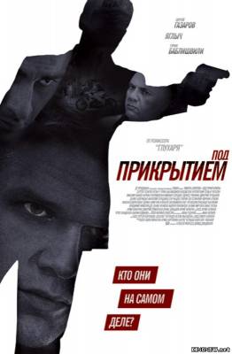 Сериал Под прикрытием (2012) смотреть онлайн