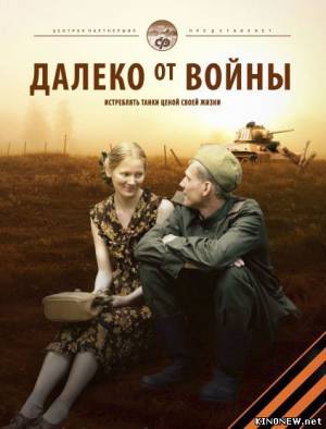 Далеко от войны (2012) смотреть онлайн