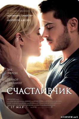 Счастливчик (2012) смотреть фильм онлайн