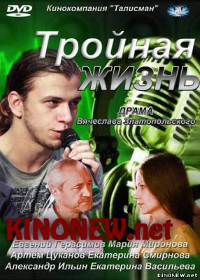Тройная жизнь (2012) смотреть онлайн