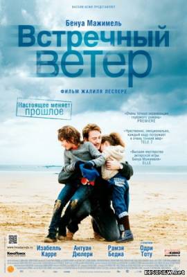 Встречный ветер (2012) смотреть онлайн