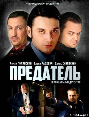сериал Предатель (2012) смотреть онлайн