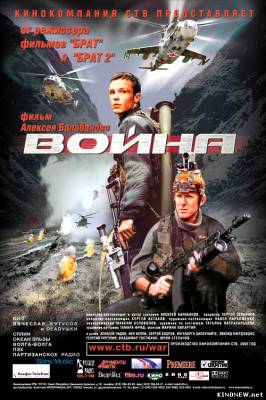 Война (2002) смотреть онлайн