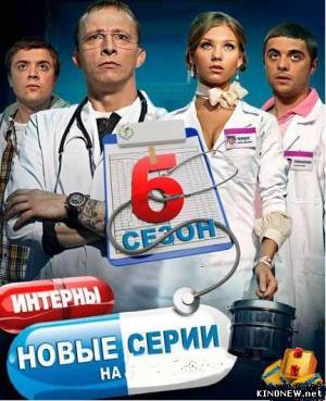 Интерны 6 сезон: 101-122 серии (2012) смотреть онлайн