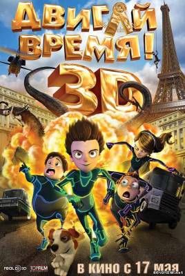 Двигай время (2012) смотреть онлайн