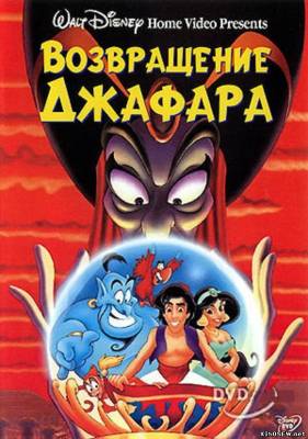 Алладин 2: Возвращение Джафара (1994) смотреть онлайн