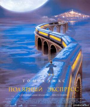 Полярный экспресс (2004) смотреть онлайн